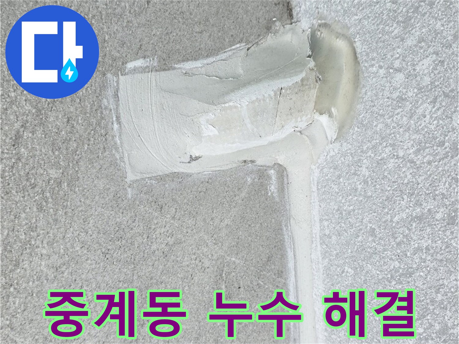 노원구 중계동 아파트 에어컨 배관 2차 방수 꼼꼼 시공