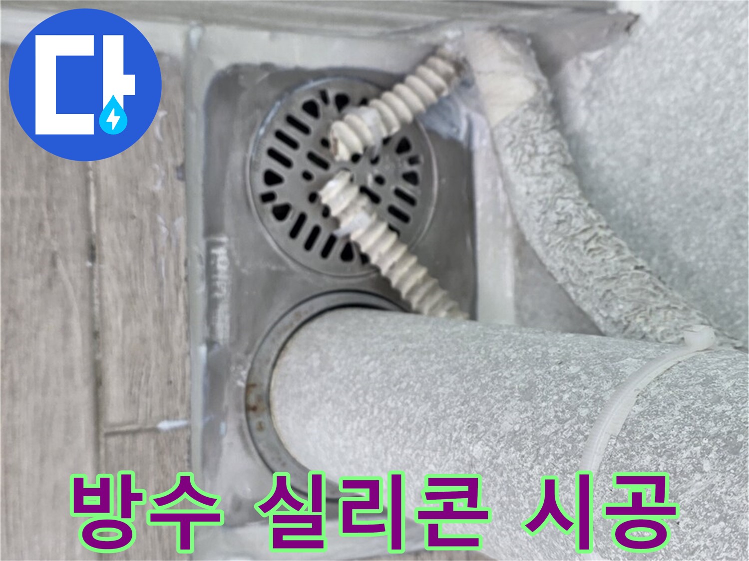 노원구 중계동 아파트 욕실 배수구 누수 - 꼼꼼한 방수 실리콘 시공으로 완벽 방수