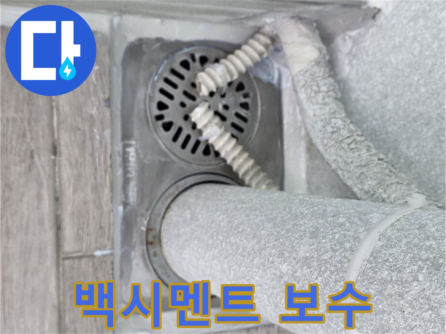 노원구 중계동 아파트 욕실 배수구 누수 - 백시멘트 보수로 틈새를 꼼꼼하게 메움