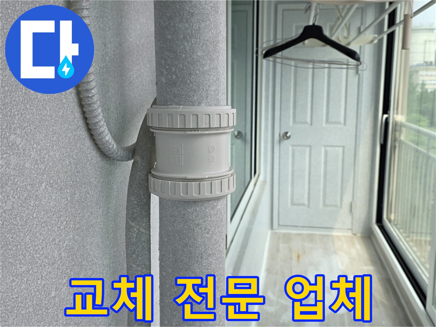 노원구 중계동 아파트 우수관 누수 - DRF 부속 교체 전문