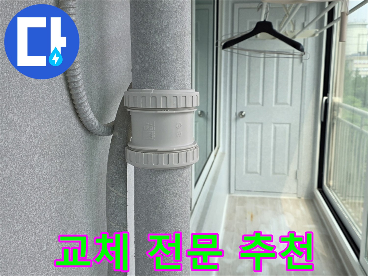 노원구 중계동 아파트 우수관 누수 - DRF 부속 교체 전문 업체 추천