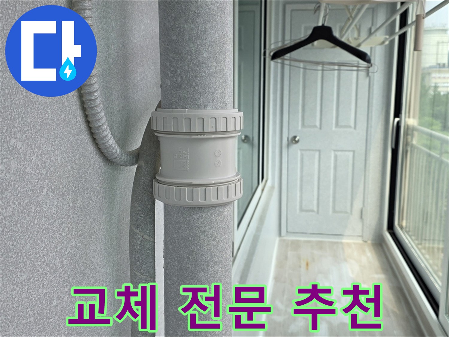 노원구 중계동 아파트 우수관 누수 - DRF 부속 교체 전문 업체 추천