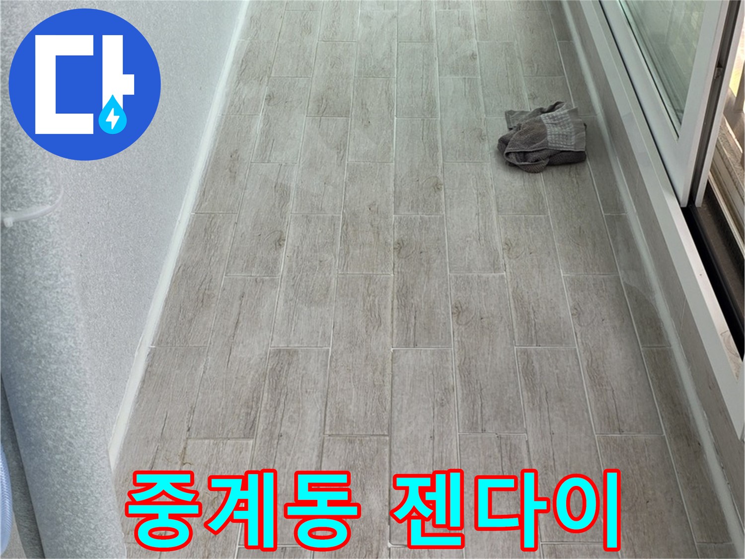 노원구 중계동 욕실 젠다이 설치 - 전문가의 손길로 완벽하게 시공