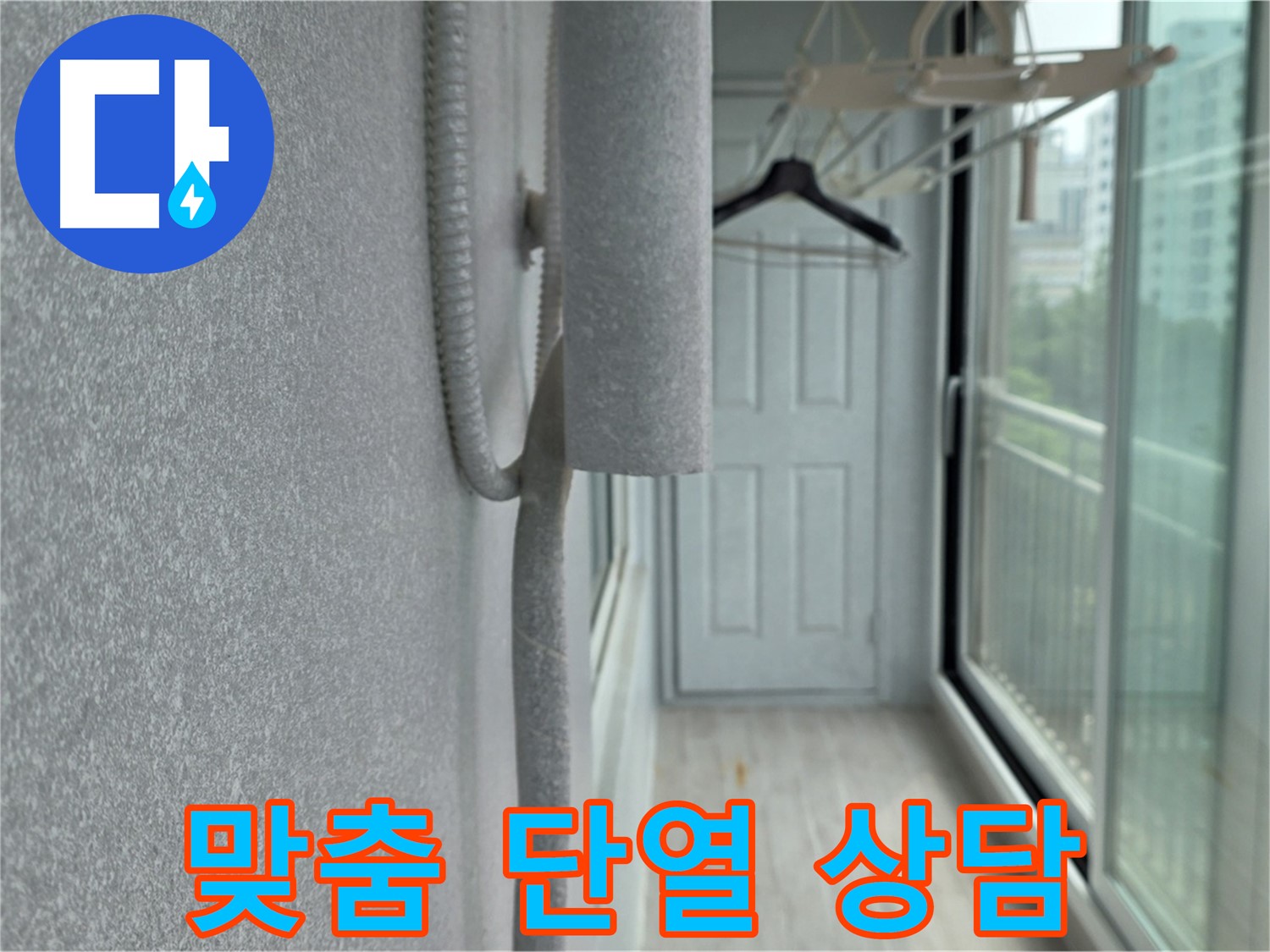 노원구 중계동 청구 아파트 베란다 - 맞춤 벽면 단열 시공 상담