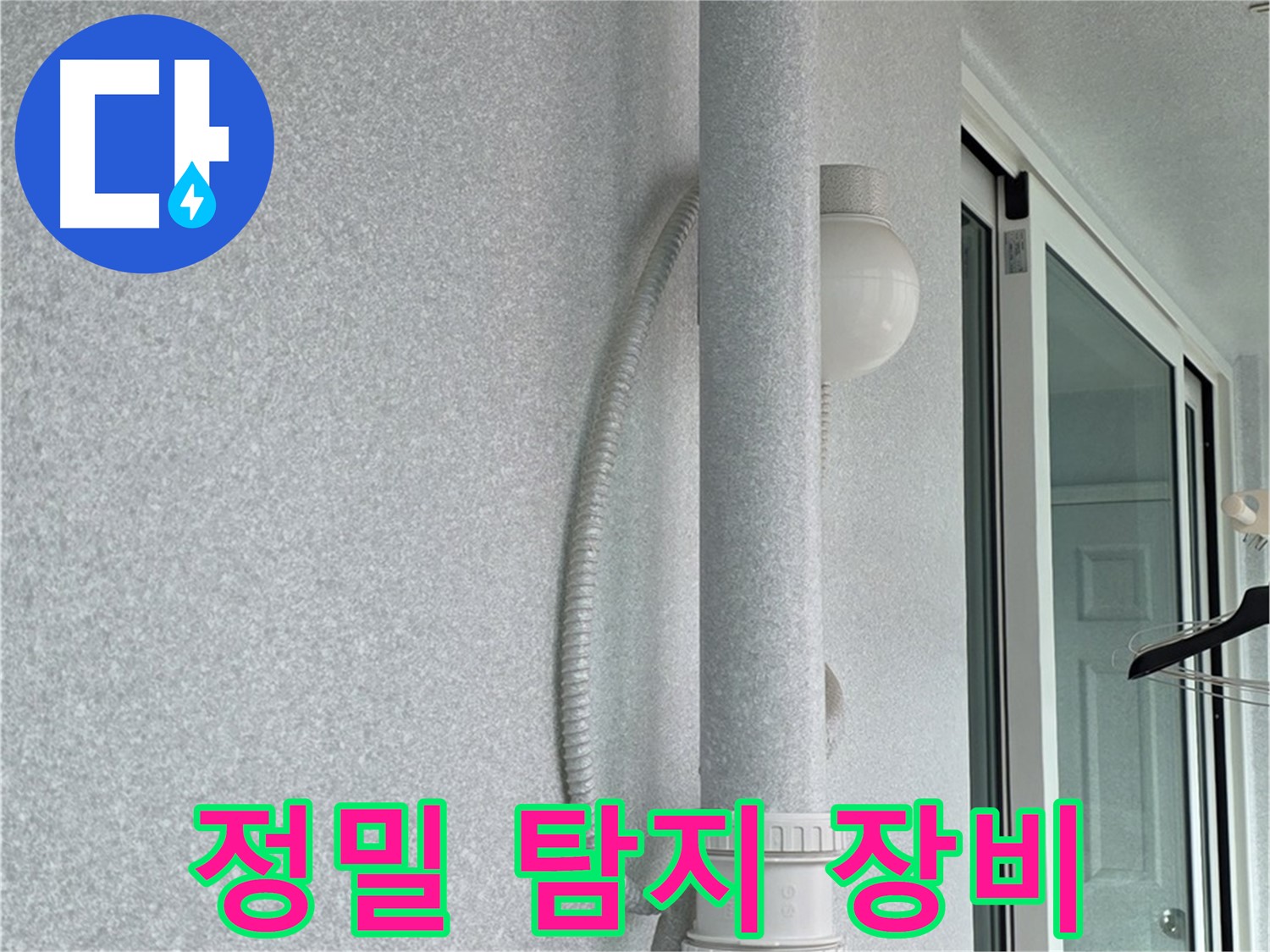 노원구 중계동 청구3차 아파트 107동 누수 - 정밀 탐지 장비로 정확한 누수 위치를 찾습니다.