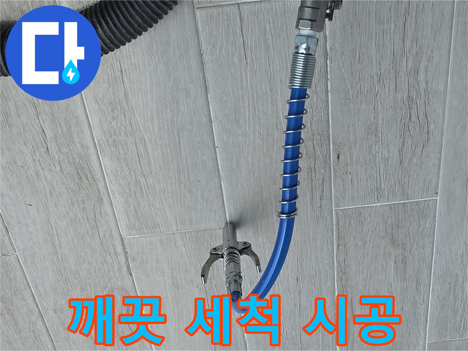 노원구 중계동 청구3차 아파트 누수 - 고압 세척으로 깨끗하게 배관 청소