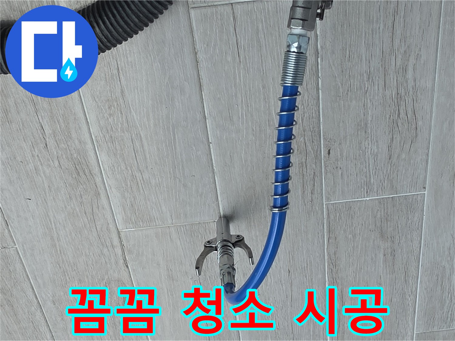 노원구 중계동 청구3차 아파트 누수 - 고압 세척으로 꼼꼼하게 배관 청소