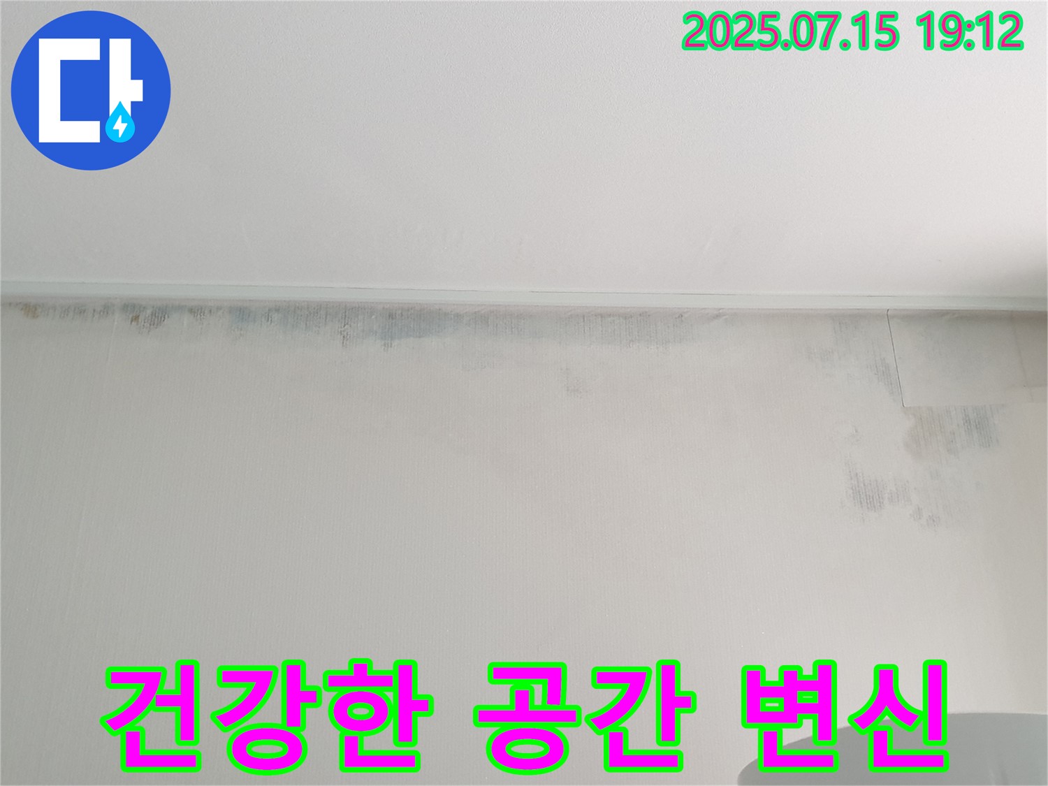 노원구 중계동 청구3차 아파트 누수 - 곰팡이 벽 제거 후 건강한 공간으로 변신