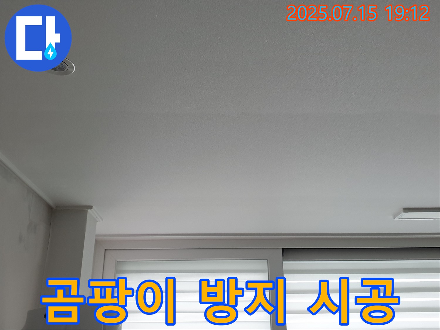 노원구 중계동 청구3차 아파트 누수 - 곰팡이 재발 방지 시공