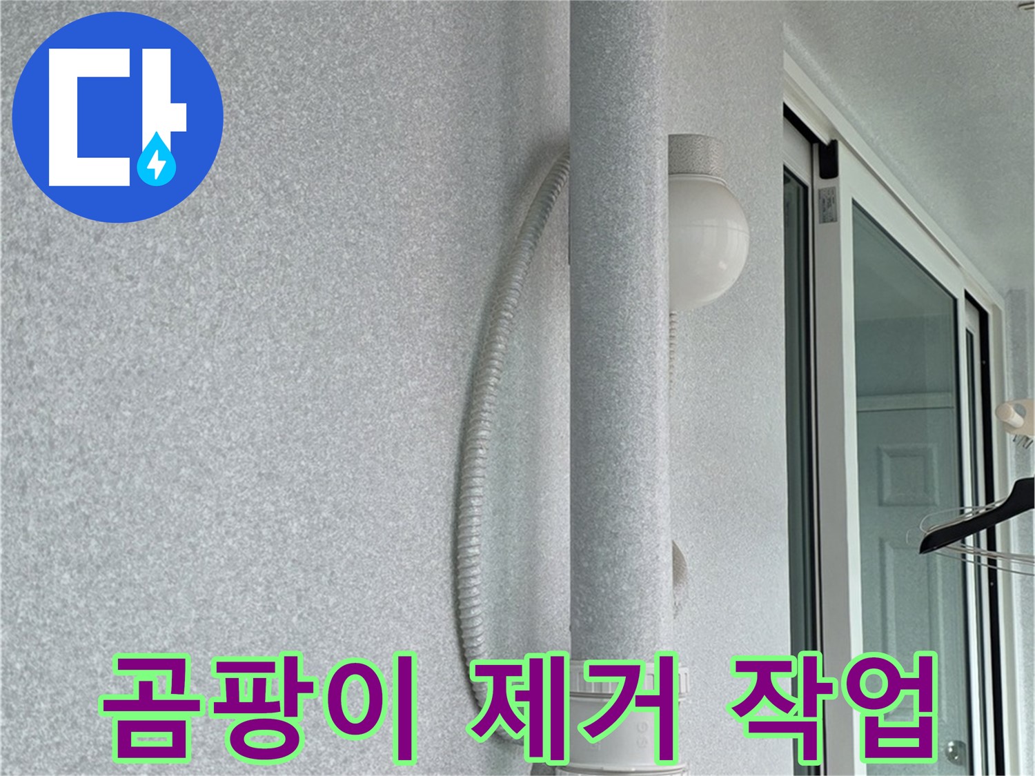 노원구 중계동 청구3차 아파트 누수 - 곰팡이를 제거하고 방지하는 작업을 진행하고 있습니다.