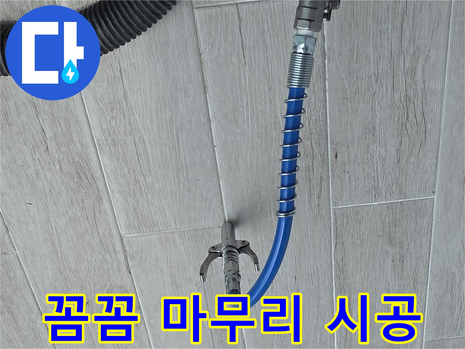 노원구 중계동 청구3차 아파트 누수 - 꼼꼼한 손길로 완벽하게 누수 마무리