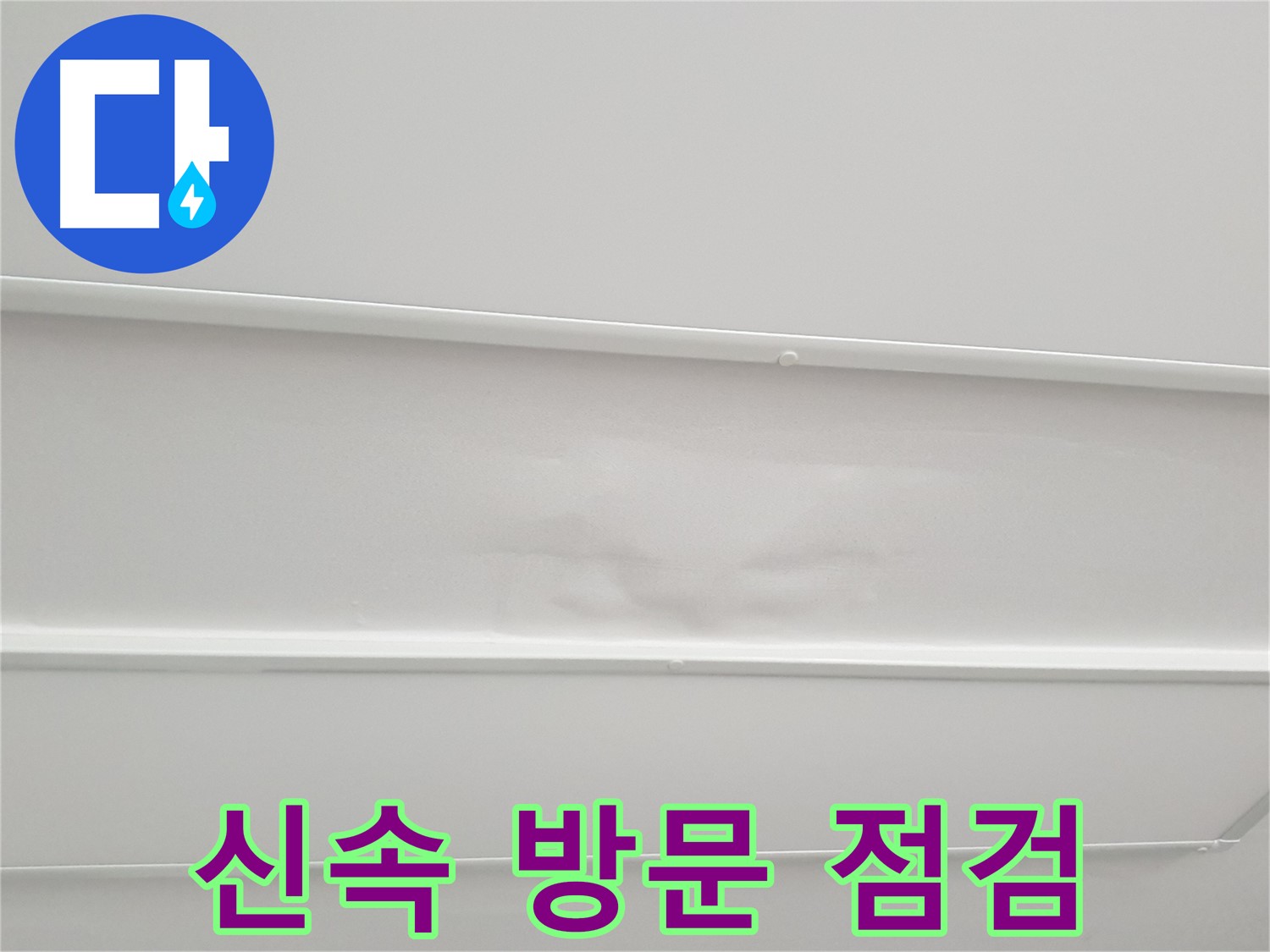 노원구 중계동 청구3차 아파트 누수 - 누수 발생 시 신속한 방문 및 꼼꼼한 점검