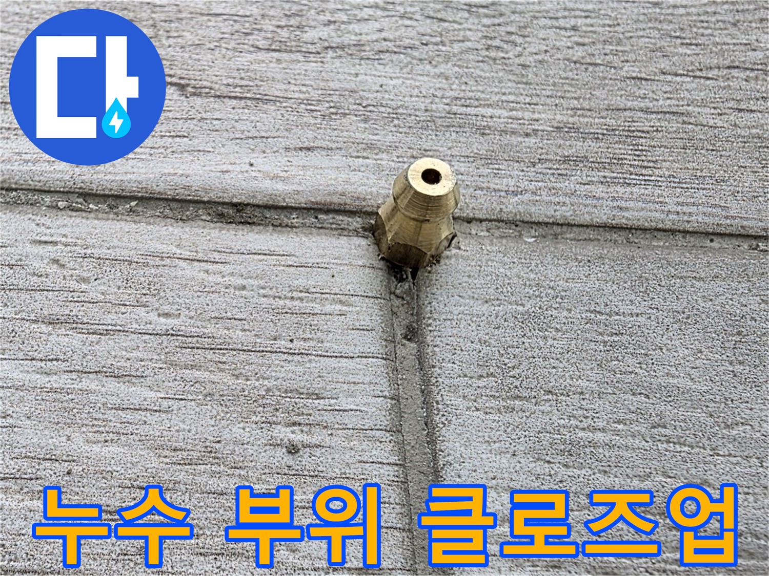 노원구 중계동 청구3차 아파트 누수 - 누수 부위를 클로즈업한 이미지
