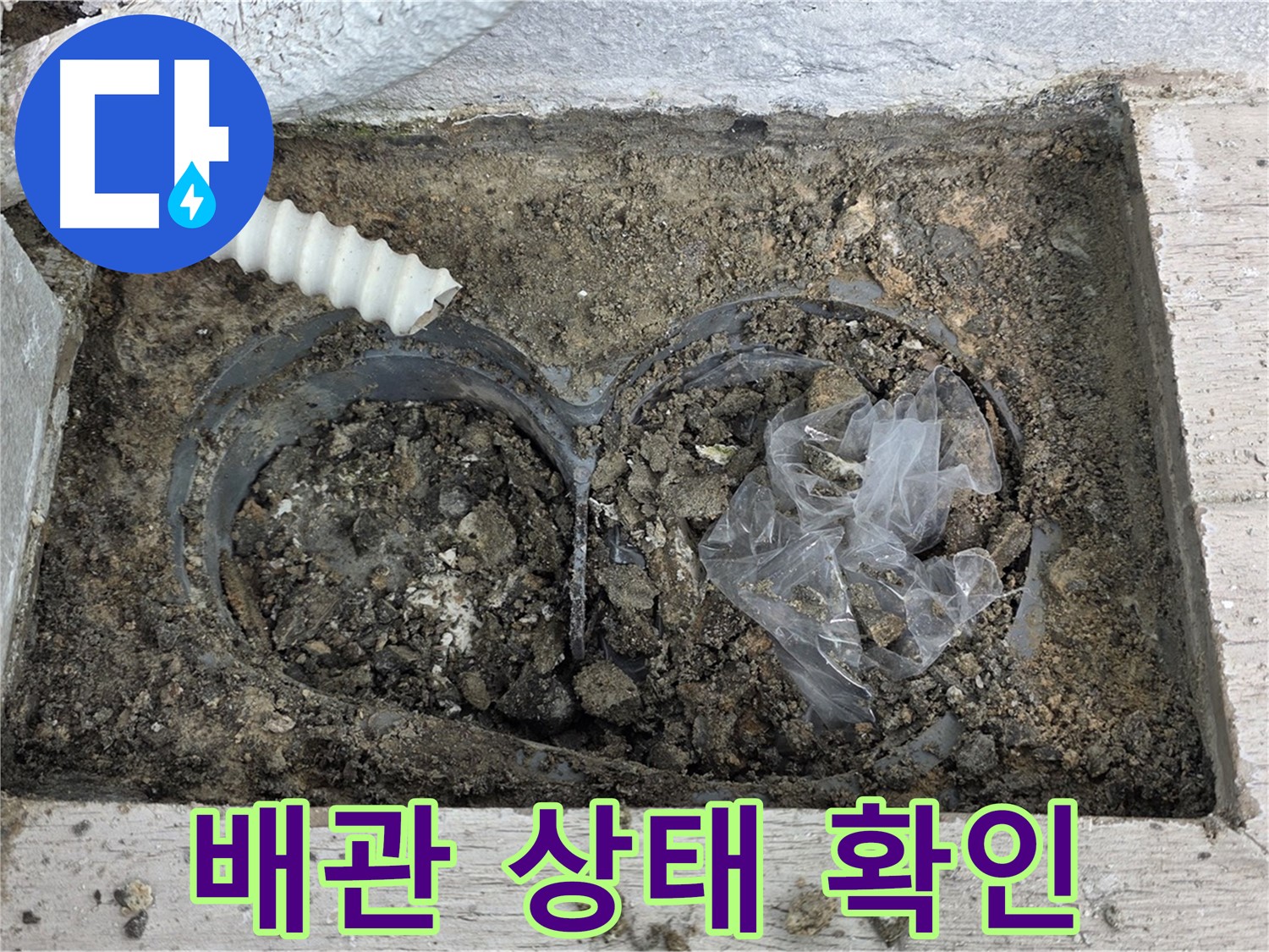 노원구 중계동 청구3차 아파트 누수 - 베란다 배관 상태 확인