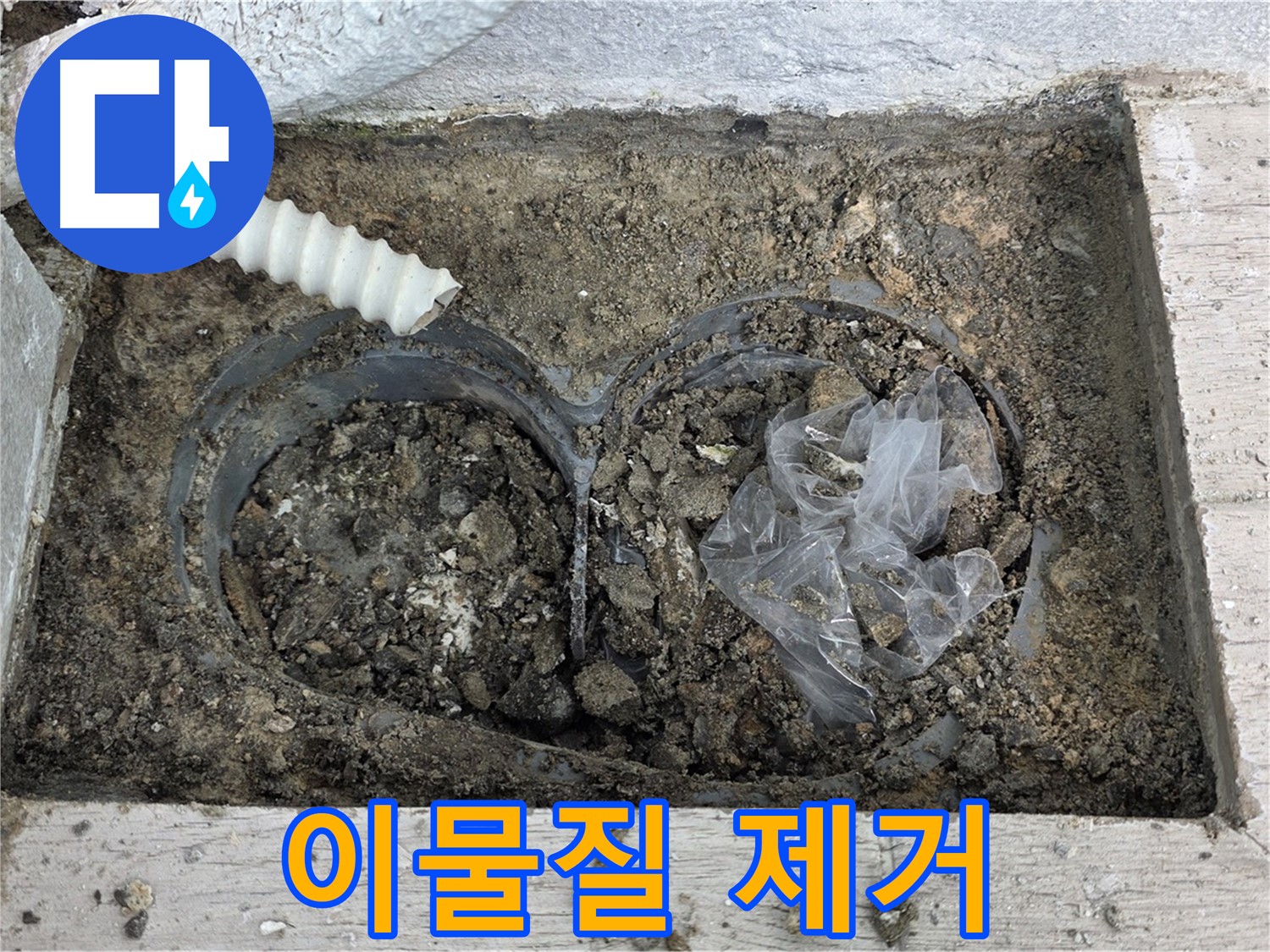 노원구 중계동 청구3차 아파트 누수 - 베란다 배수구 주변 흙과 이물질 제거 작업