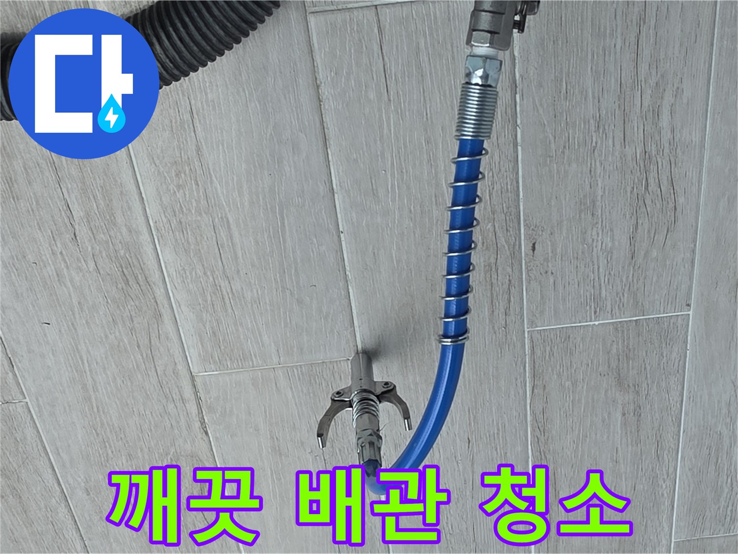노원구 중계동 청구3차 아파트 누수 - 스프링 청소로 깨끗한 배관 되찾기
