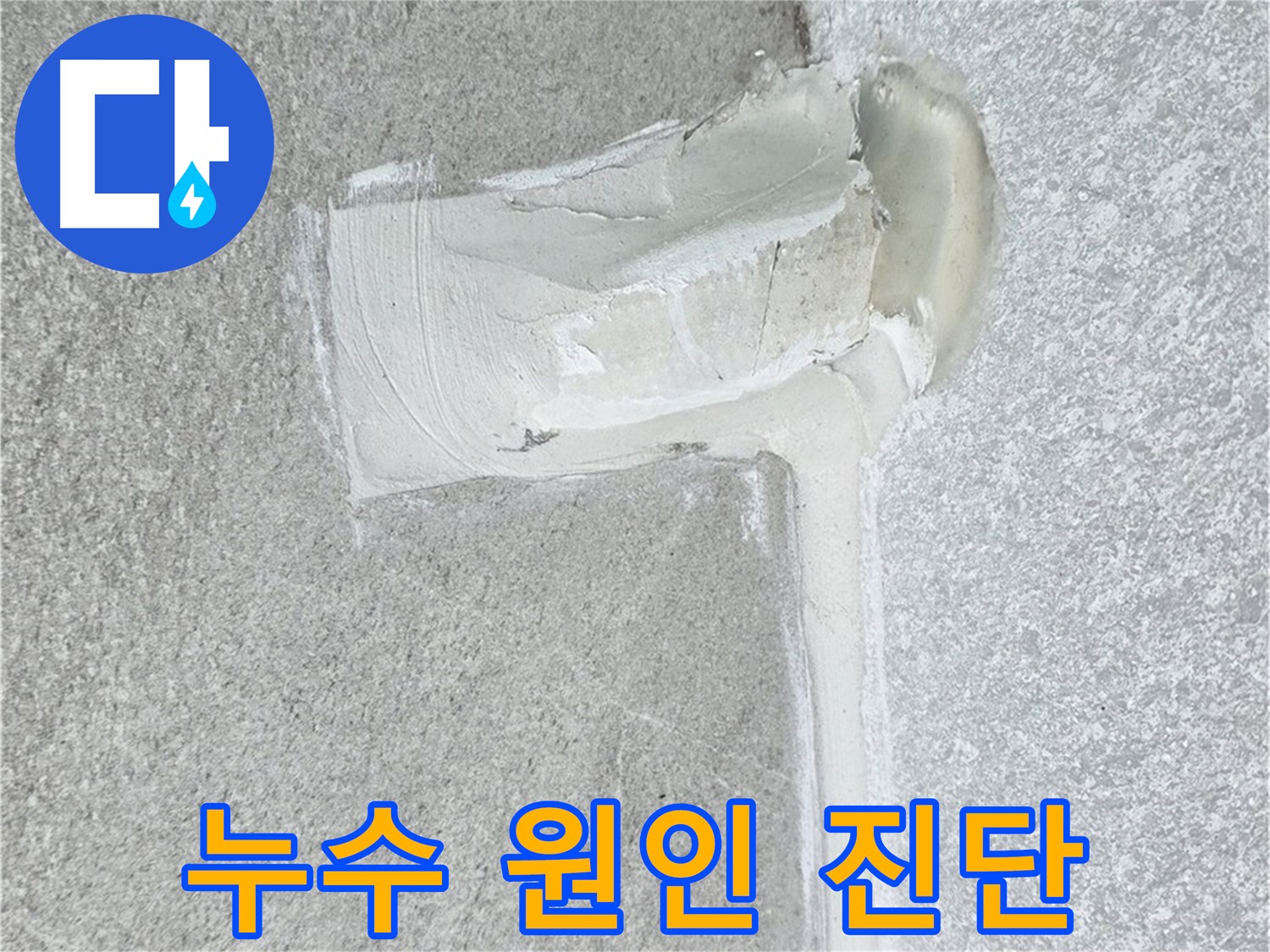 노원구 중계동 청구3차 아파트 누수 원인 진단 시공 사진