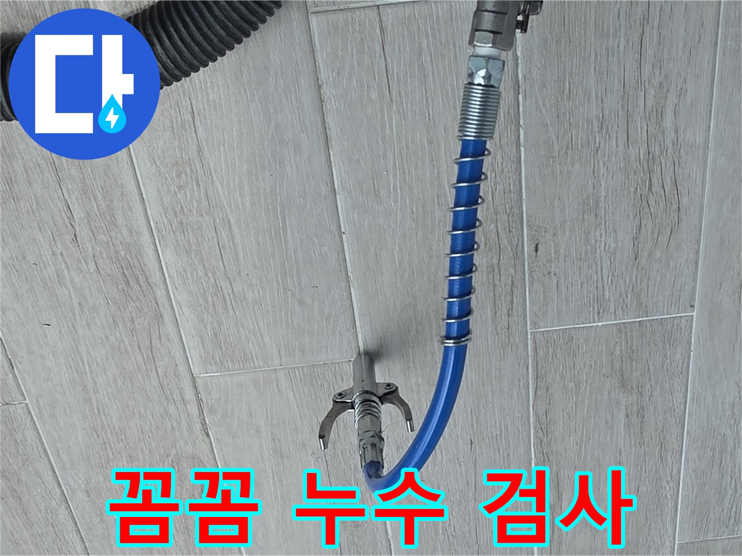 노원구 중계동 청구3차 아파트 누수 - 최첨단 장비로 꼼꼼하게 누수 검사