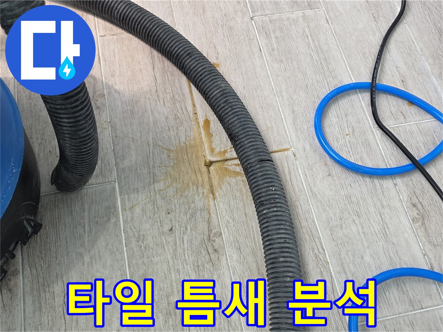 노원구 중계동 청구3차 아파트 누수 - 타일 틈새를 꼼꼼하게 분석하여 누수 원인을 파악하고 있습니다.