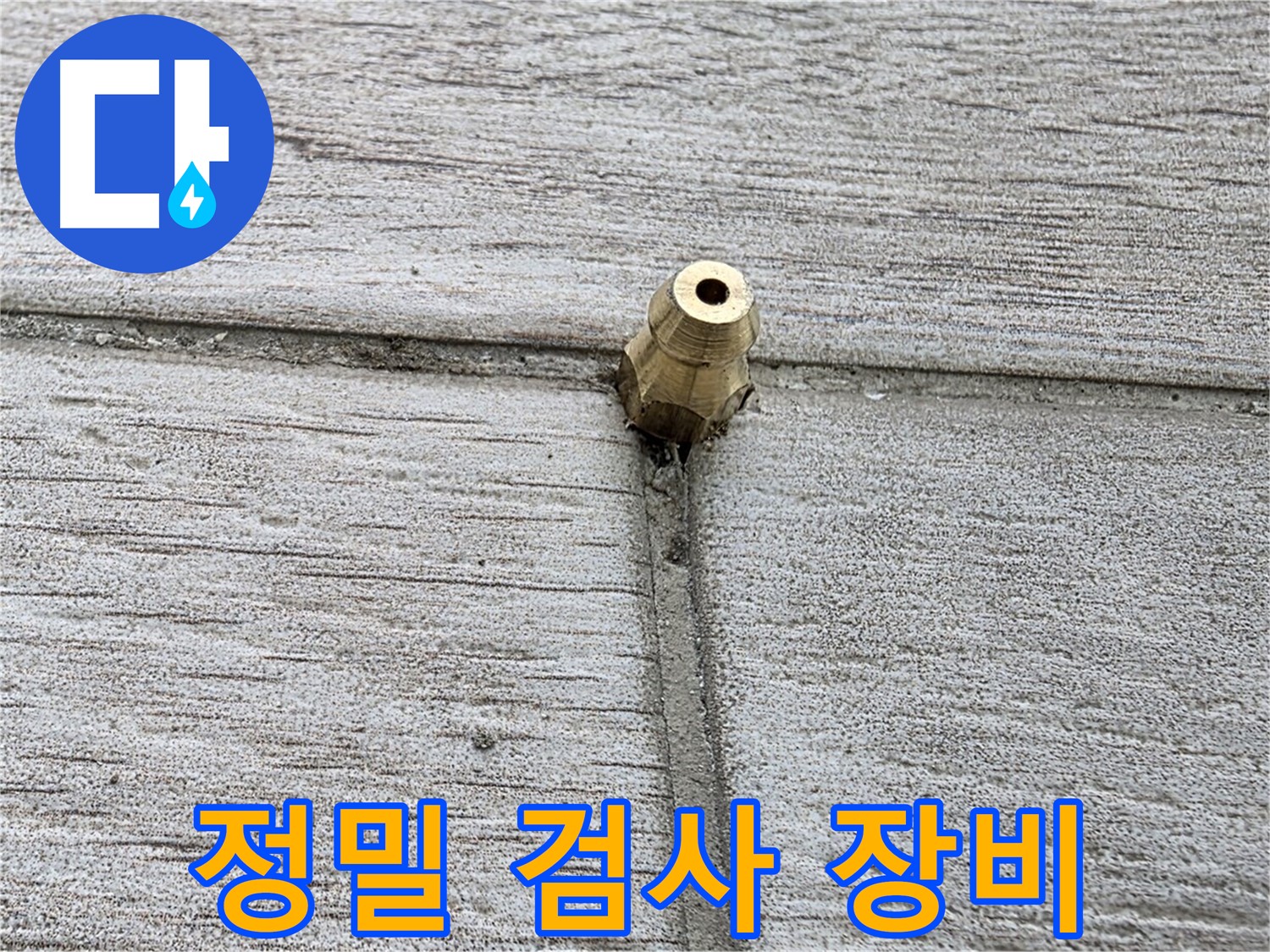 노원구 중계동 청구3차 아파트 누수 - 타일 틈새에 설치된 정밀 검사 장비