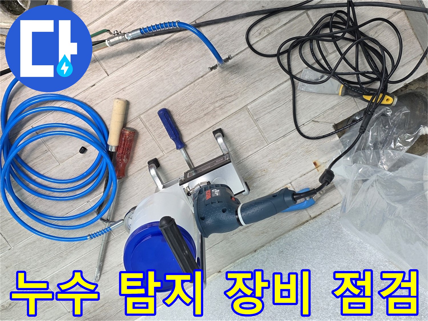 노원구 중계동 청구3차 아파트 누수 탐지를 위한 장비 점검 모습 - 꼼꼼한 준비로 완벽한 누수 해결을 약속드립니다.