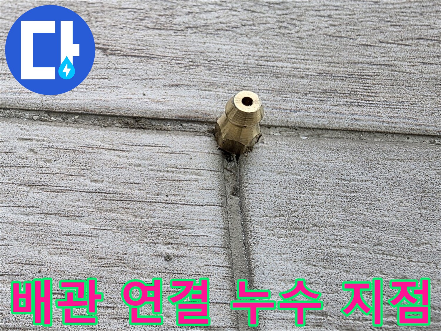노원구 중계동 청구3차 아파트 누수 해결 - 배관 연결 누수 지점을 명확하게 보여주는 이미지