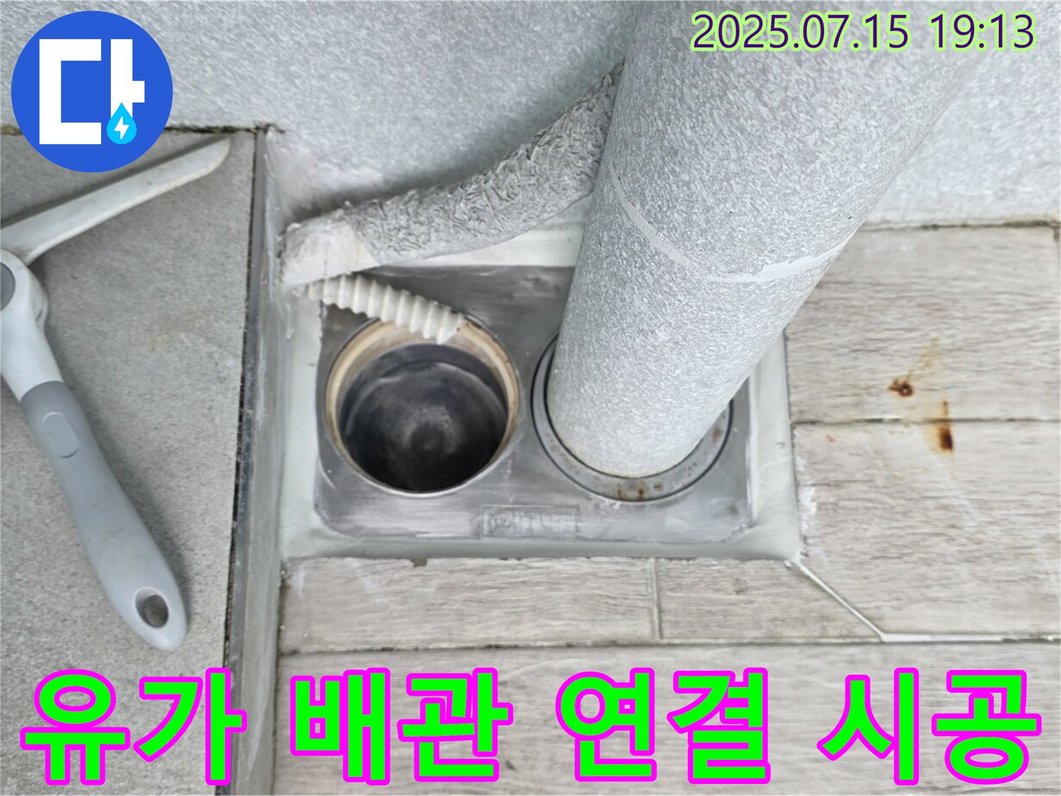 노원구 중계동 청구3차 아파트 누수 해결 - 유가 배관 연결 시공으로 완벽하게 누수를 차단했습니다.