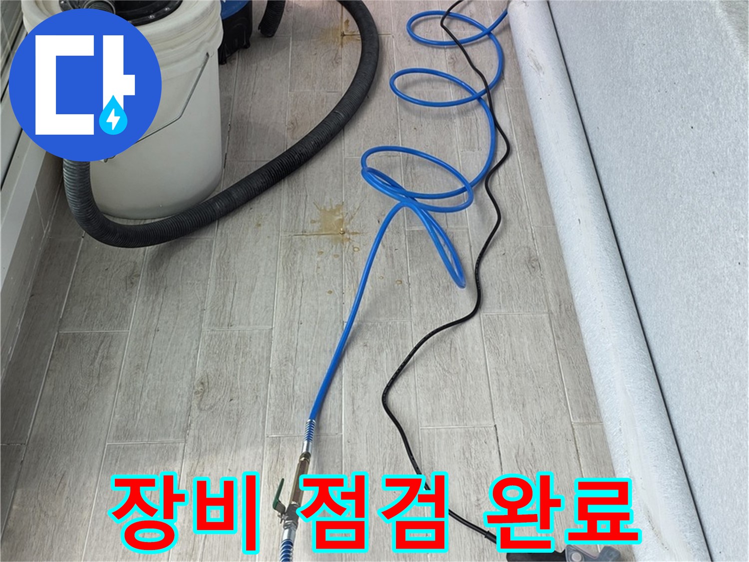 노원구 중계동 청구3차 아파트 누수탐지 - 완벽한 누수 해결을 위한 장비 점검 완료!