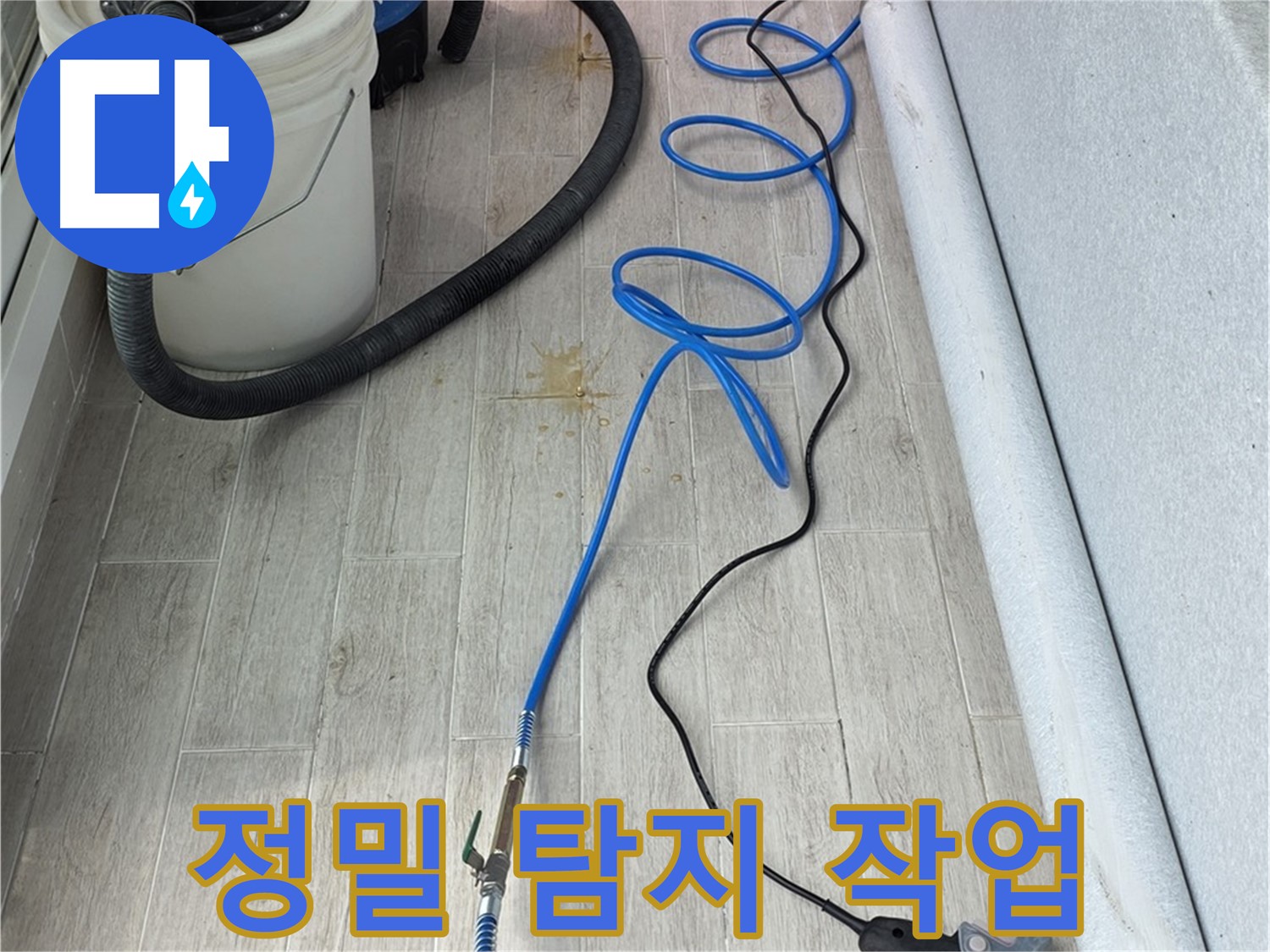 노원구 중계동 청구3차 아파트 누수탐지 - 정밀 탐지 작업을 통해 누수 위치를 확인하는 모습