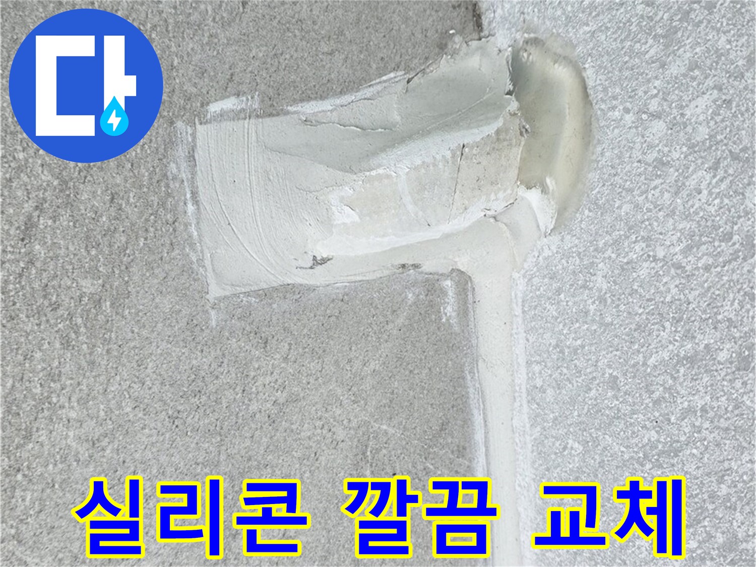 노원구 중계동 청구3차 아파트 배수구 실리콘 노후 교체 시공 사진