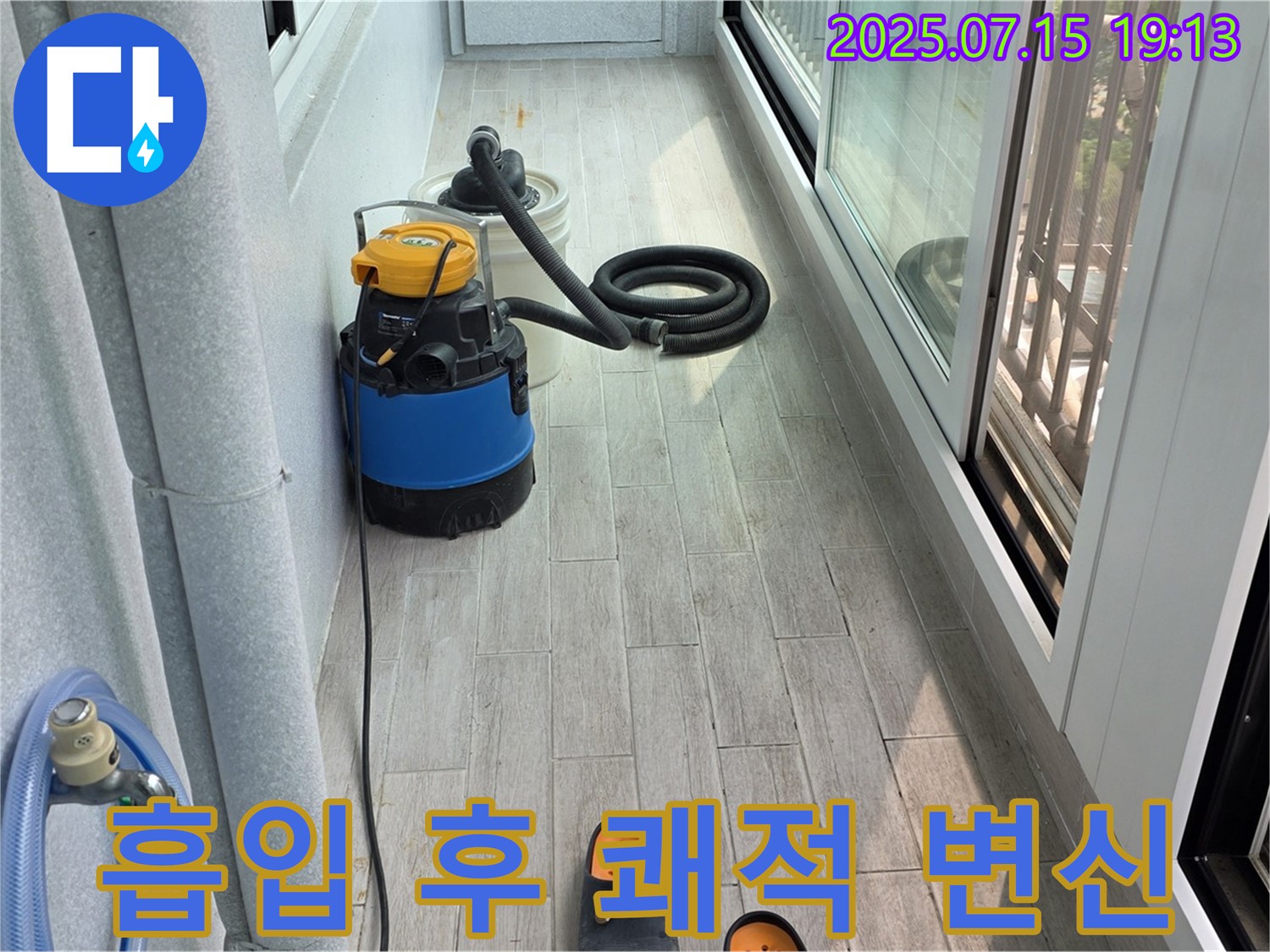 노원구 중계동 청구3차 아파트 베란다 누수 - 물 흡입 후 쾌적한 공간으로 변신!