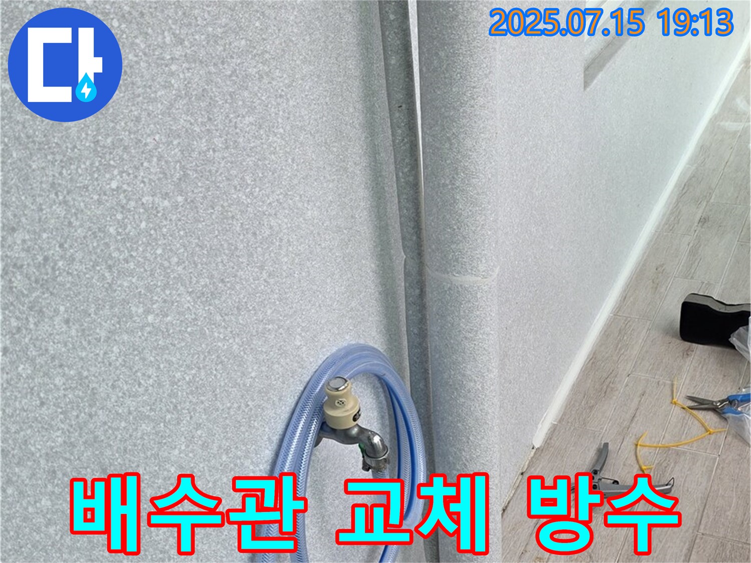 노원구 중계동 청구3차 아파트 베란다 배수관 - 노후된 배수관을 교체하고 방수 작업까지 꼼꼼하게 진행하여 누수를 완벽하게 해결합니다.