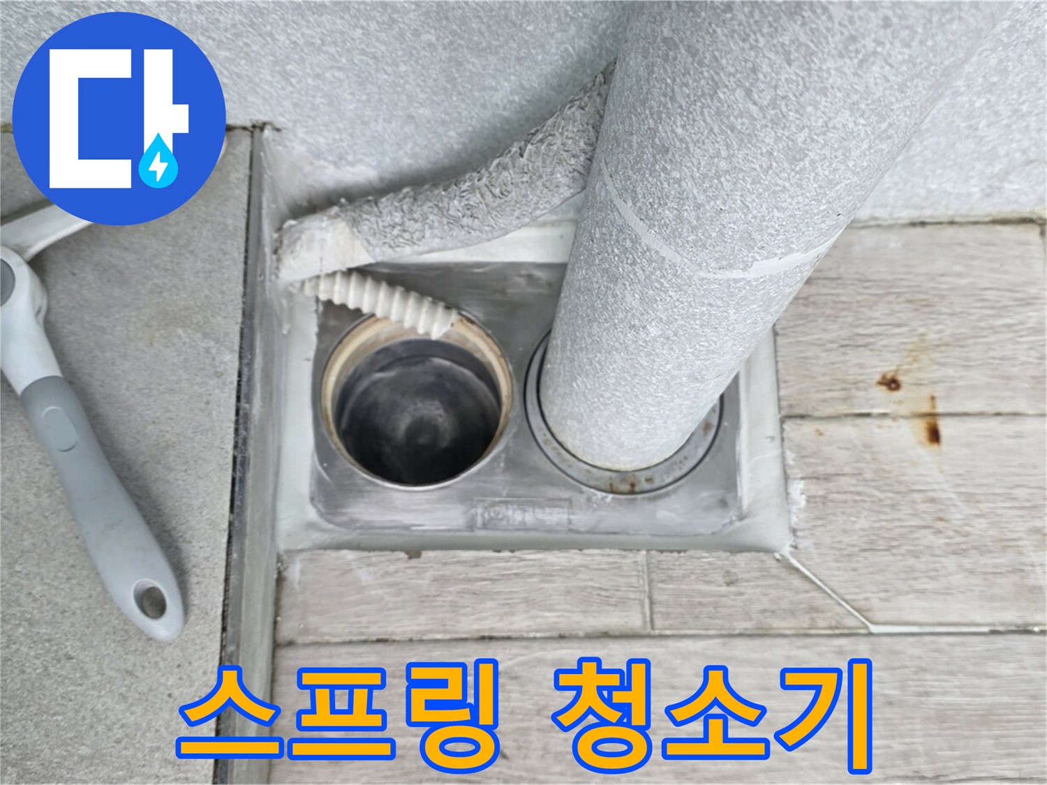 노원구 중계동 청구3차 아파트 - 스프링 청소기로 하수구 막힘 꼼꼼하게 해결