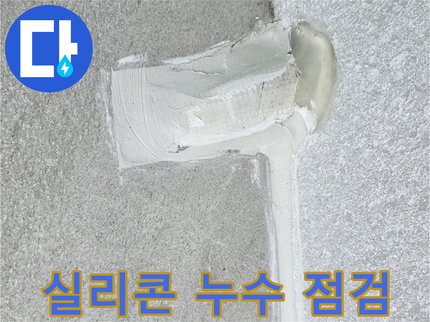 노원구 중계동 청구3차 아파트 실리콘 누수 점검 시공
