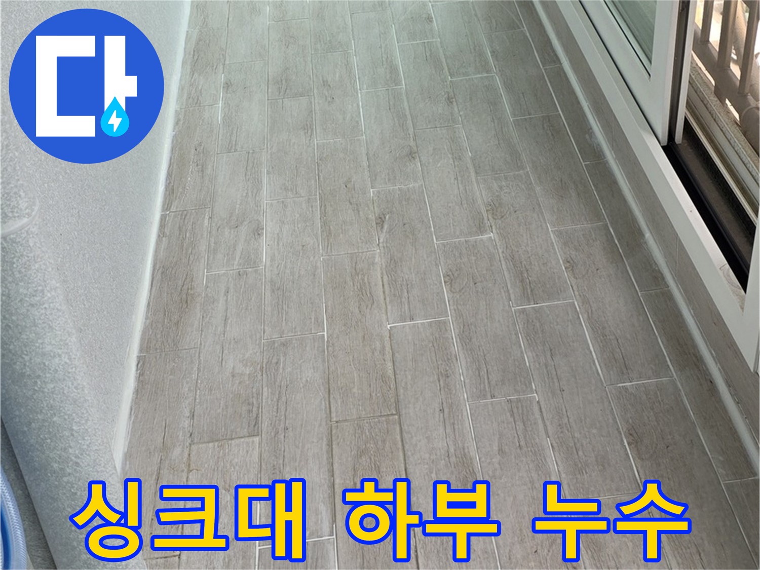 노원구 중계동 청구3차 아파트 싱크대 하부 누수 - 꼼꼼한 원인 분석