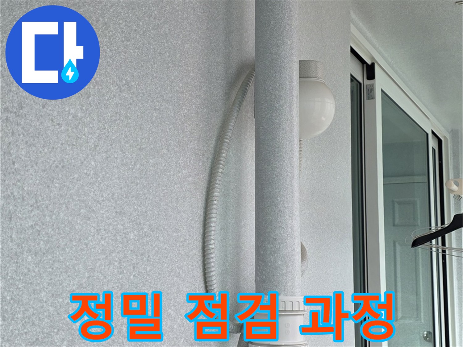 노원구 중계동 청구3차 아파트 옥상 누수 - 정밀 장비를 사용하여 꼼꼼하게 점검하는 모습입니다.