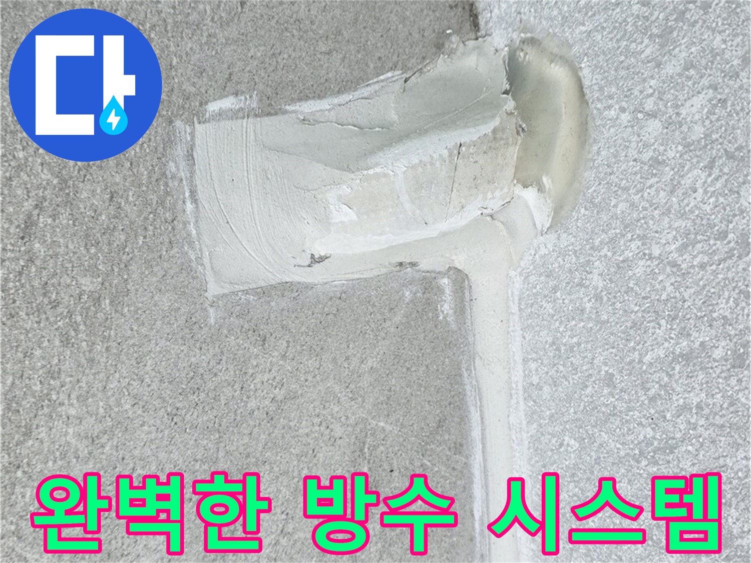 노원구 중계동 청구3차 아파트 완벽한 방수 시스템 구축 사진 - 누수 걱정 ZERO