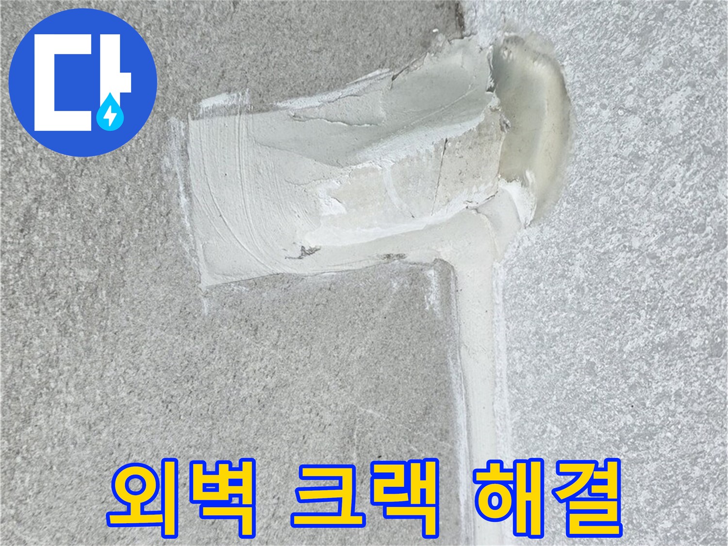 노원구 중계동 청구3차 아파트 외벽 크랙 누수 해결 시공 사진 - 꼼꼼한 방수