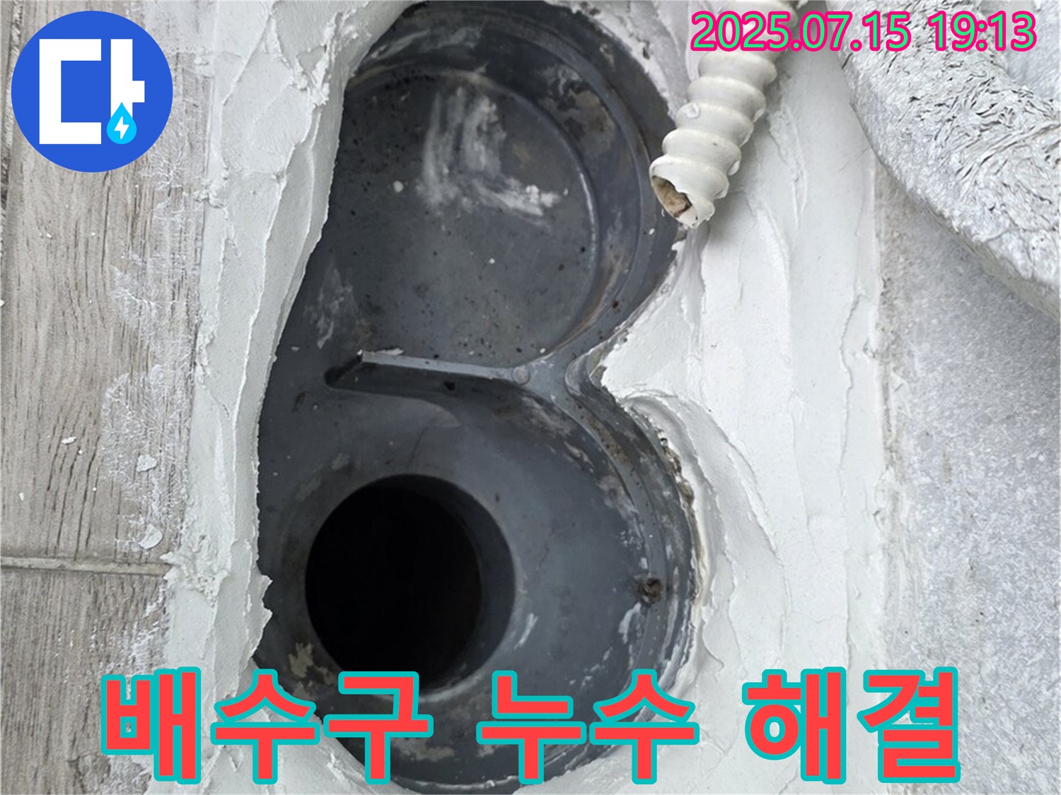 노원구 중계동 청구3차 아파트 욕실 배수구 누수 해결 - 꼼꼼한 시공으로 누수 걱정 해결