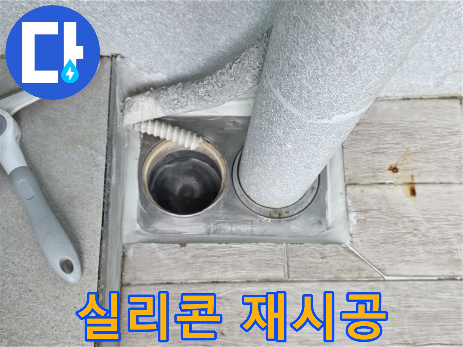 노원구 중계동 청구3차 아파트 - 욕실 하수구 누수, 육가 주변 실리콘 꼼꼼하게 재시공