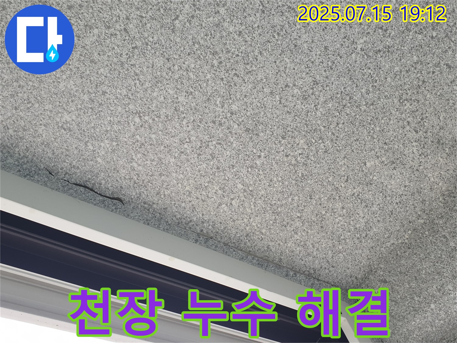 노원구 중계동 청구3차 아파트 천장 누수 - 고객 만족 최우선 - 완벽한 해결