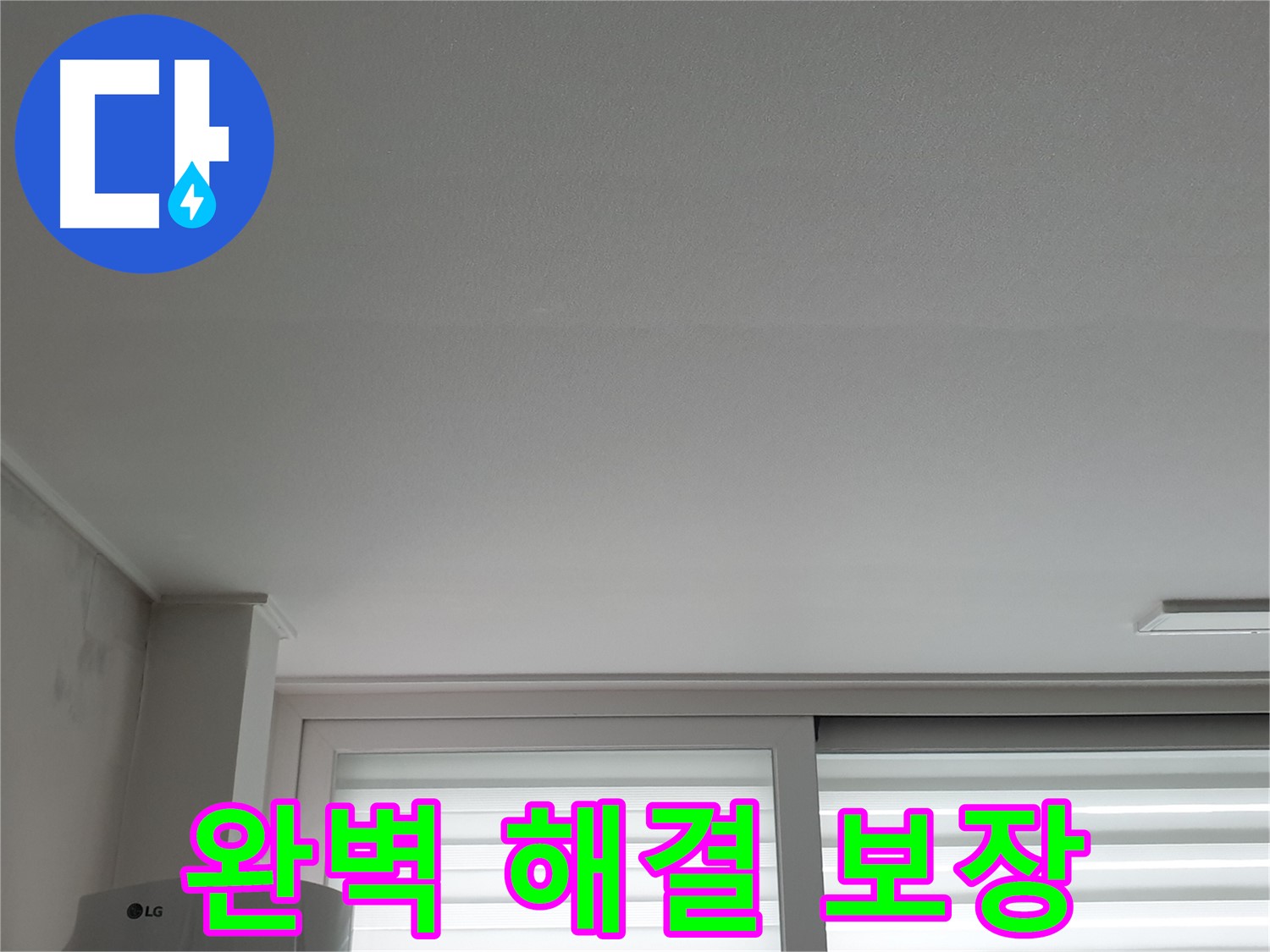 노원구 중계동 청구3차 아파트 천장 누수 완벽 해결 보장 - 안심하고 맡겨주세요.