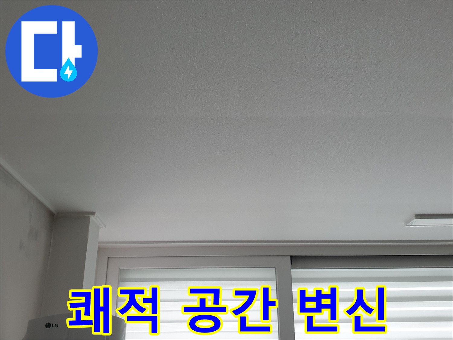 노원구 중계동 청구3차 아파트 천장 누수 해결 - 쾌적한 보금자리로 되돌려 드립니다.