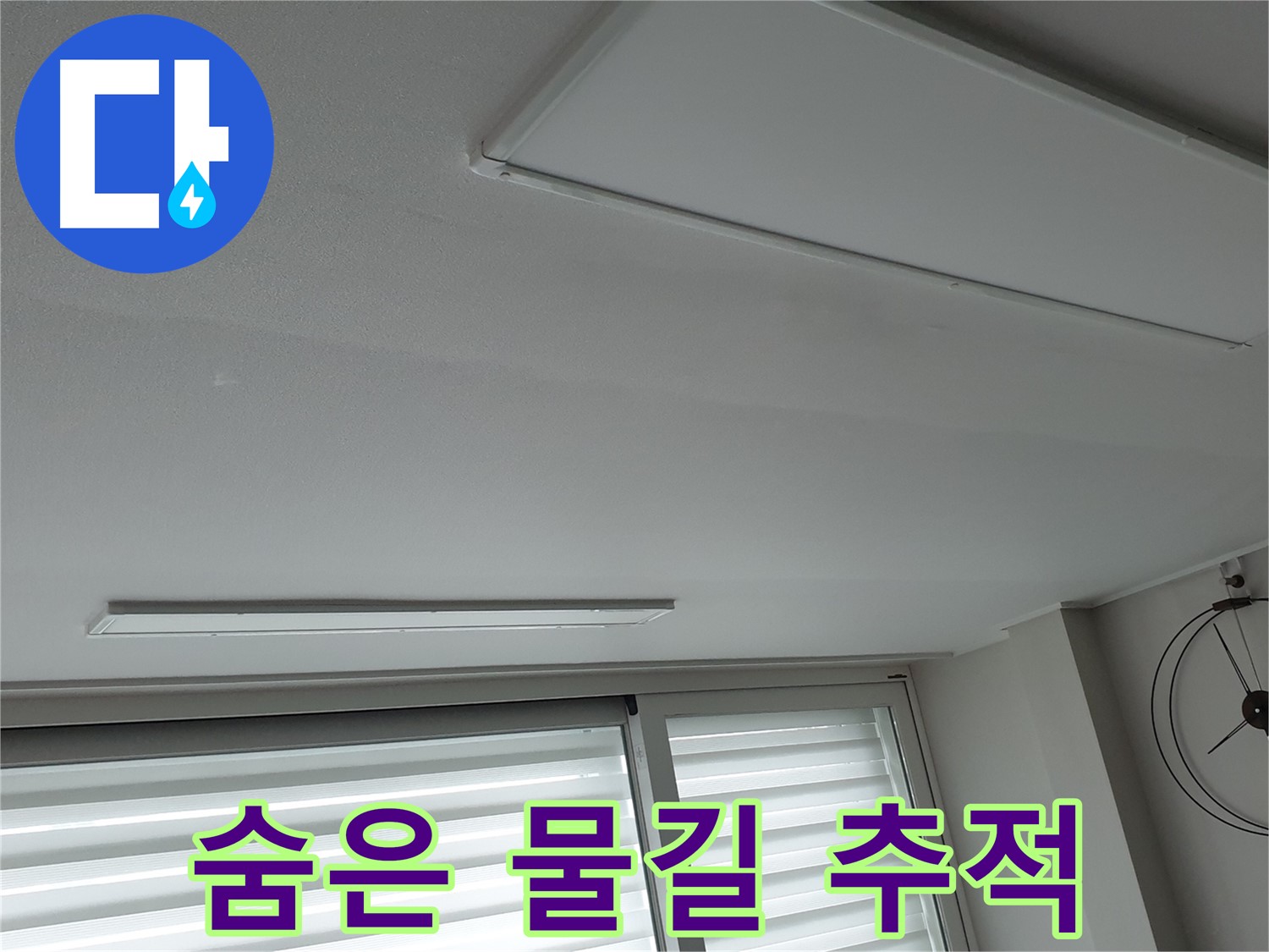 노원구 중계동 청구3차 아파트 천장 - 천장 속 숨은 물길을 추적하는 모습 - 첨단 장비로 정확하게!