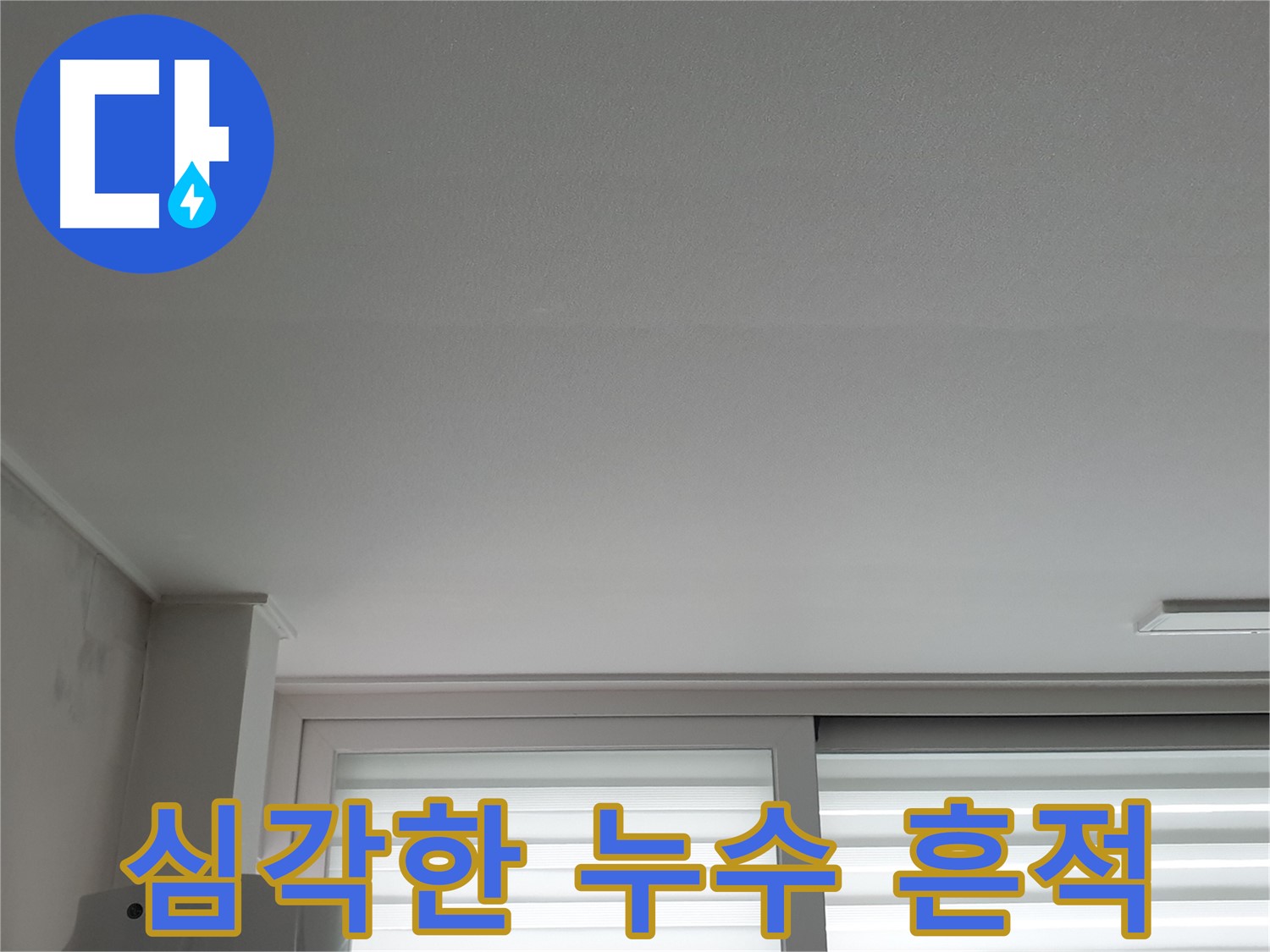 노원구 중계동 청구3차 아파트 천장에 나타난 심각한 누수 흔적 - 즉시 전문가의 진단이 필요합니다.