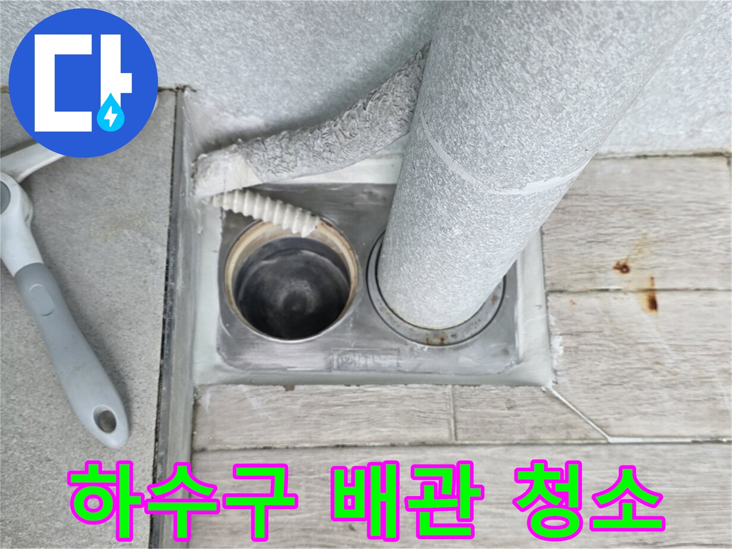 노원구 중계동 청구3차 아파트 - 하수구 배관 청소로 막힘 예방