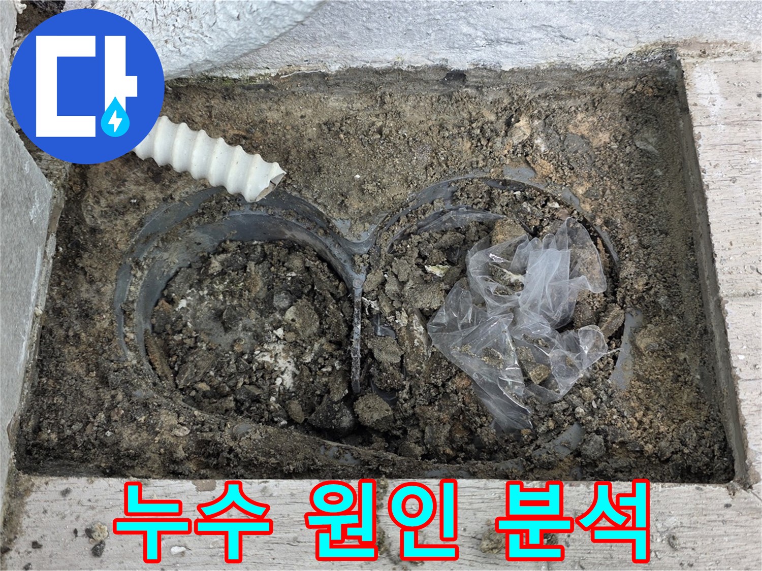노원구 중계동 청구3차 아파트에서 외벽 배수관 주변 누수 원인을 정밀 분석하고 있습니다 - 정확한 원인 분석으로 재발 방지!