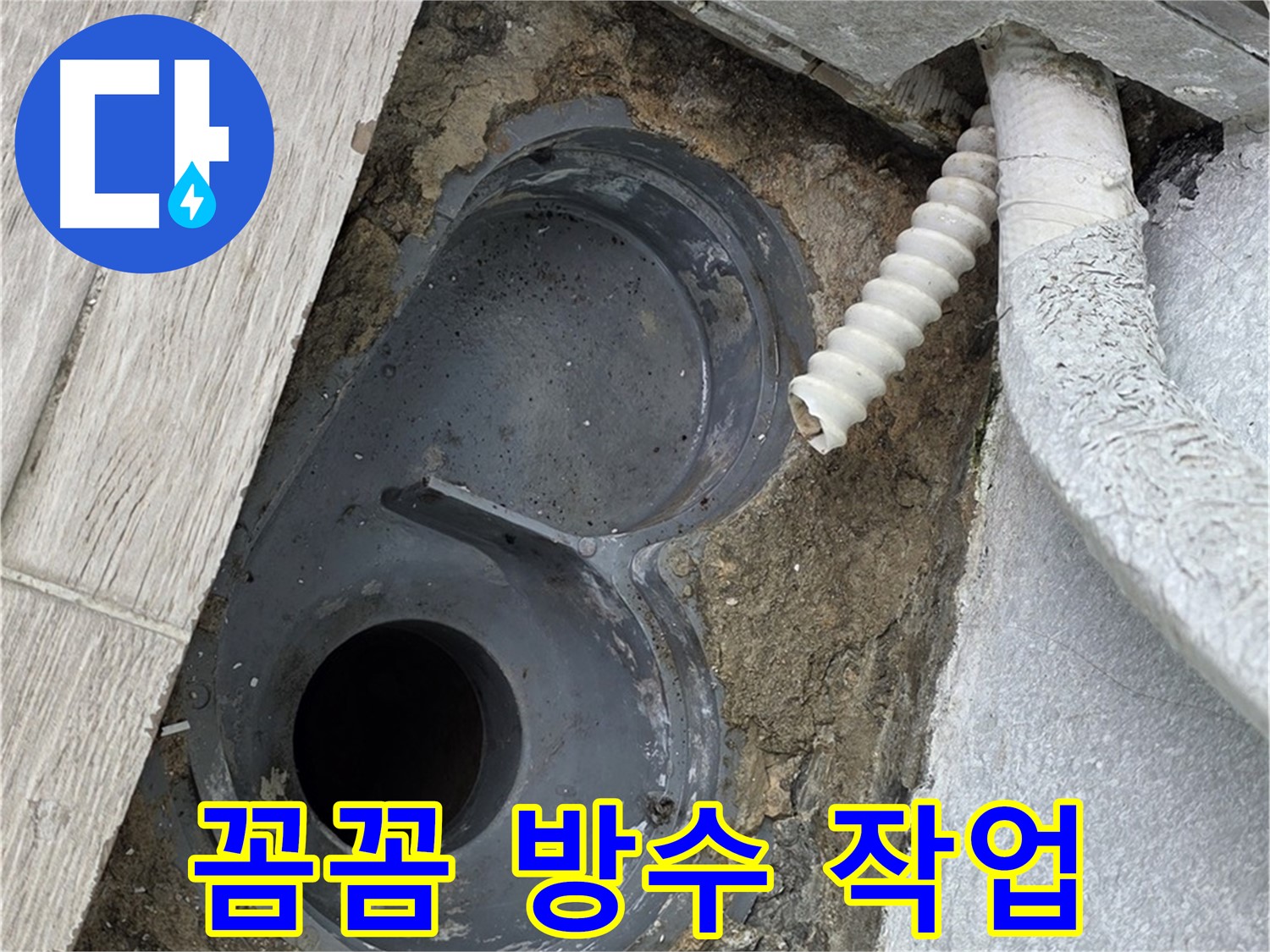 노원구 중계동 청구3차 욕실 - 꼼꼼한 배수 트랩 주변 방수 작업