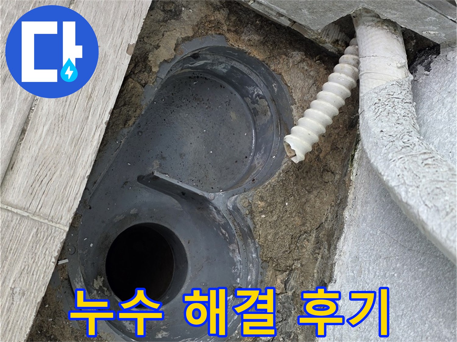 노원구 중계동 청구3차 욕실 - 배수구 주변 누수 완벽 해결 후 만족스러운 모습