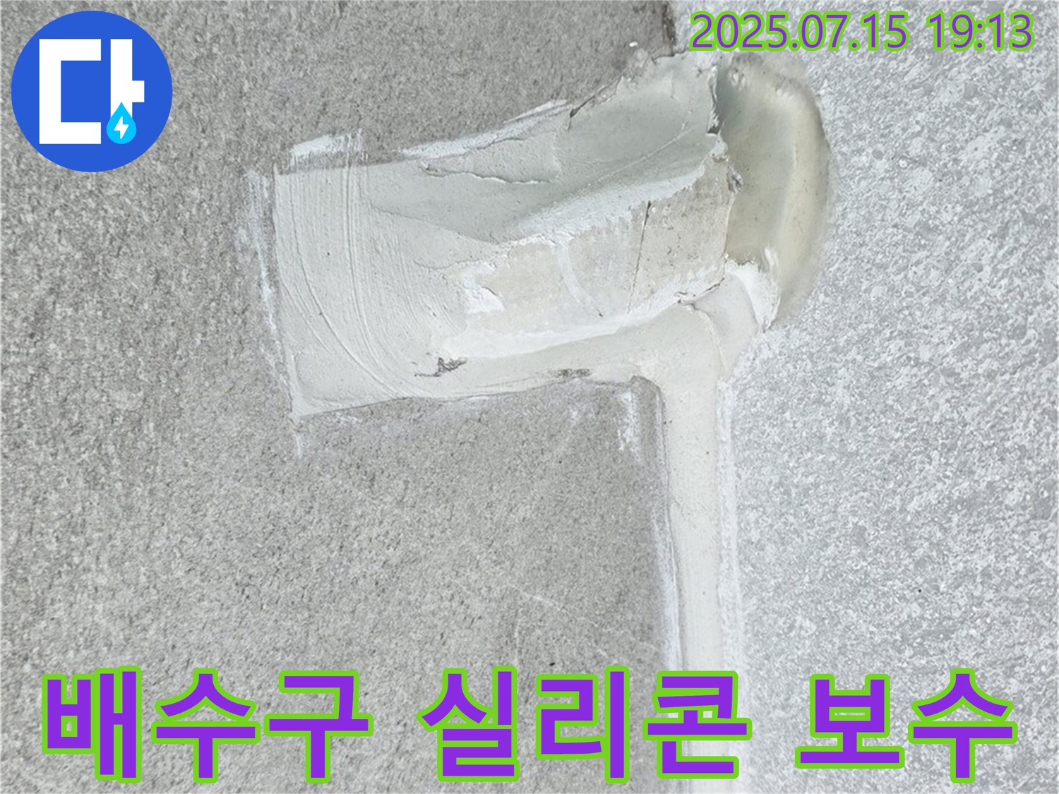 노원구 중계동 청구3차아파트 누수 - 배수구 누수, 실리콘 보수로 이제 걱정 끝!